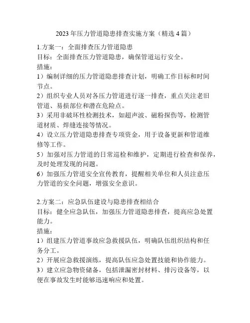 2023年压力管道隐患排查实施方案(精选4篇)