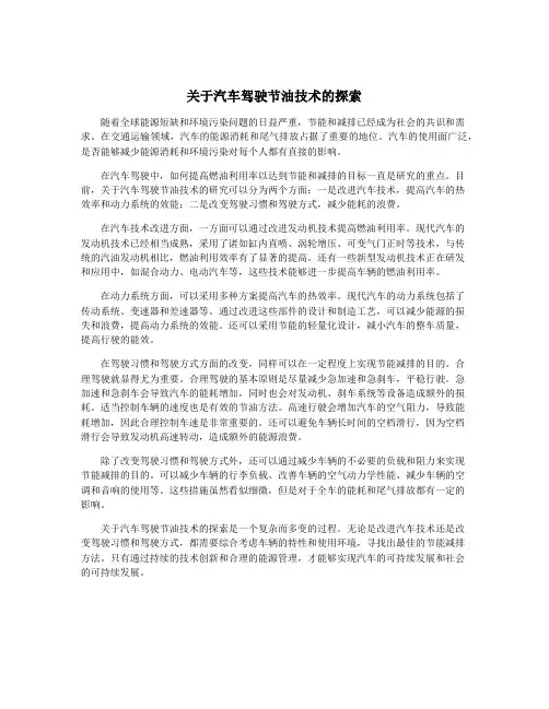 关于汽车驾驶节油技术的探索
