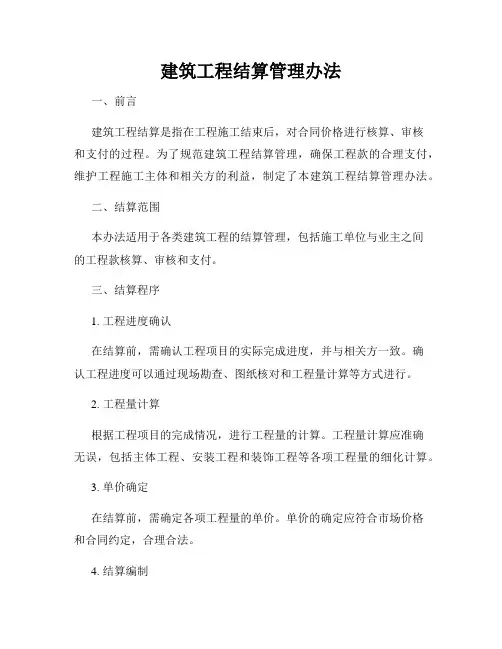 建筑工程结算管理办法