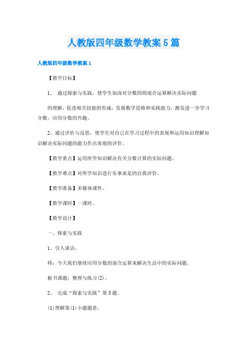 人教版四年级数学教案5篇