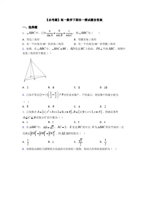 【必考题】高一数学下期末一模试题含答案