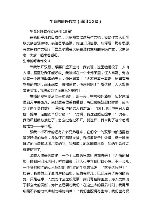 生命的呼唤作文（通用10篇）