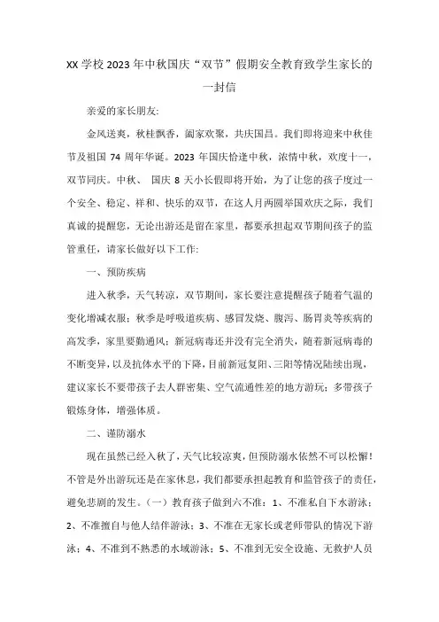 XX学校2023年中秋国庆“双节”假期安全教育致学生家长的一封信
