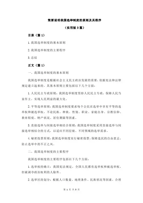 简要说明我国选举制度的原则及其程序