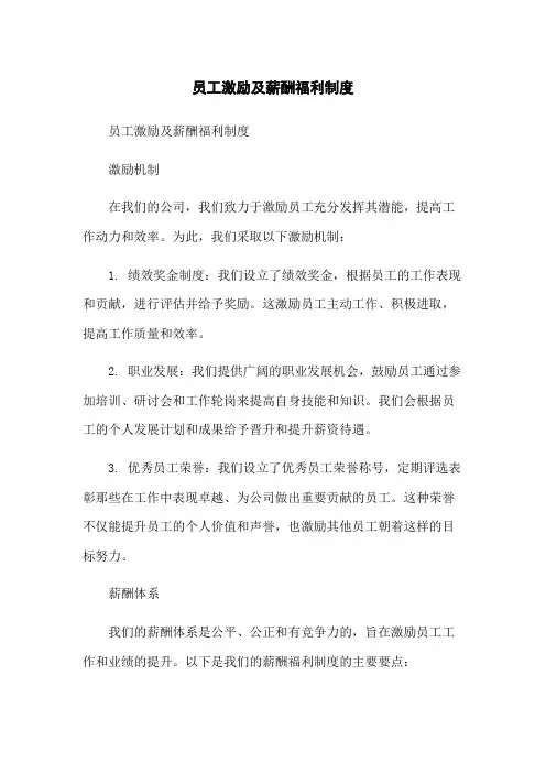 员工激励及薪酬福利制度