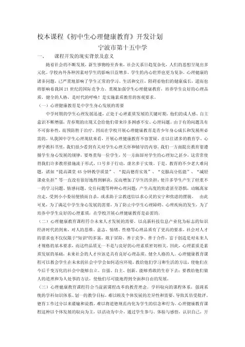 校本课程初中生心理健康教育开发计划 (3)