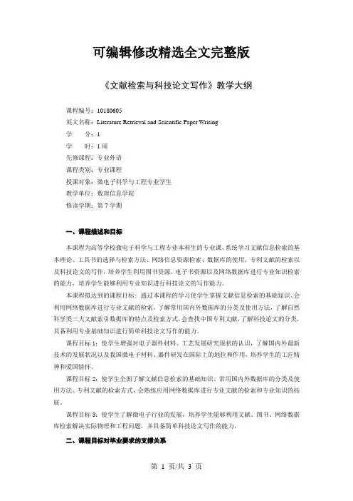 《文献检索与科技论文写作》教学大纲精选全文完整版