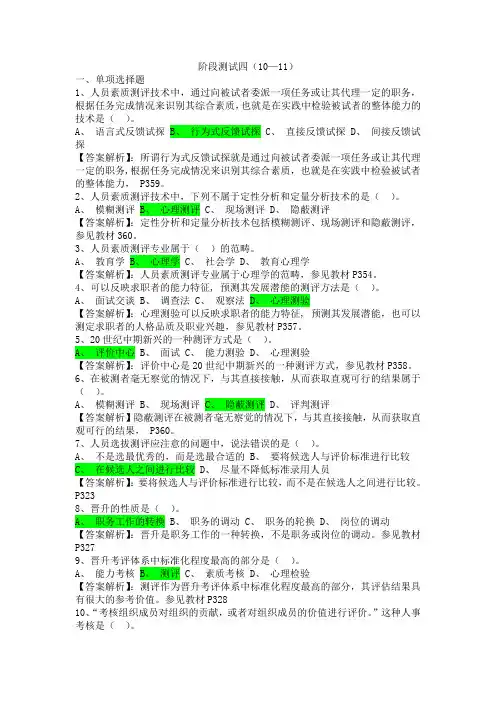 人员素质测评理论与方法10-11