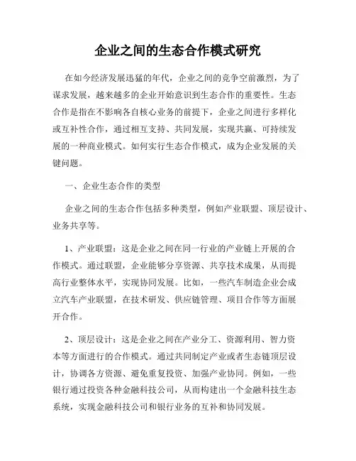 企业之间的生态合作模式研究