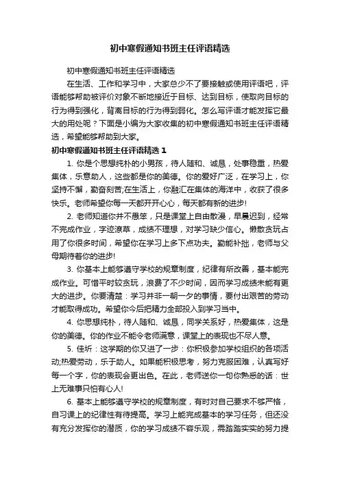 初中寒假通知书班主任评语精选