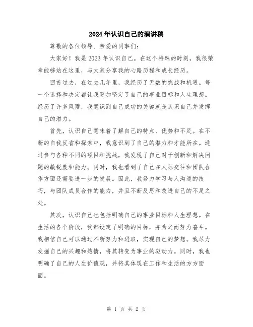2024年认识自己的演讲稿