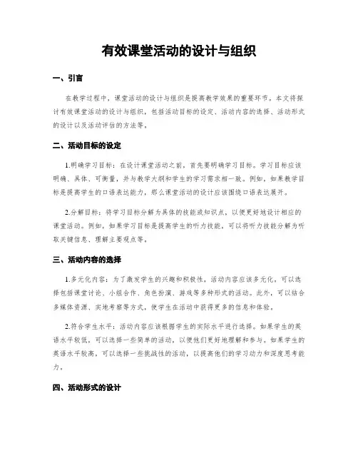 有效课堂活动的设计与组织