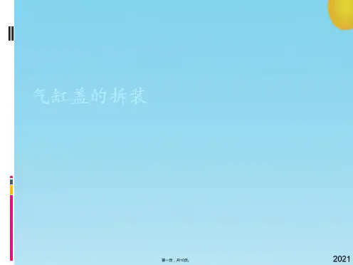 气缸盖的拆装(共10张PPT)