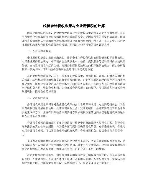 浅谈会计税收政策与企业所得税的计算