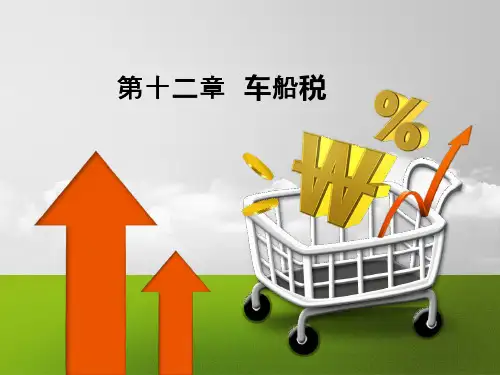 中国税制全新PPT 第十二章 车船税