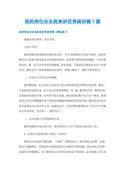 我的岗位安全我来讲优秀演讲稿7篇