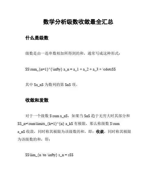 数学分析级数收敛最全汇总