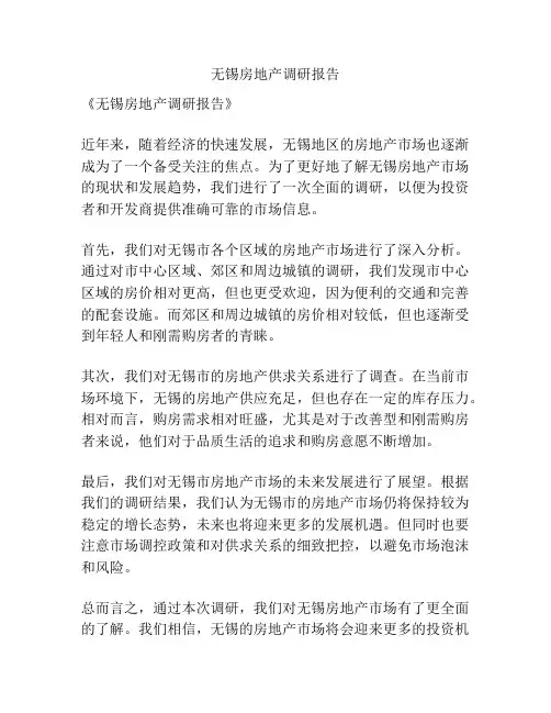 无锡房地产调研报告