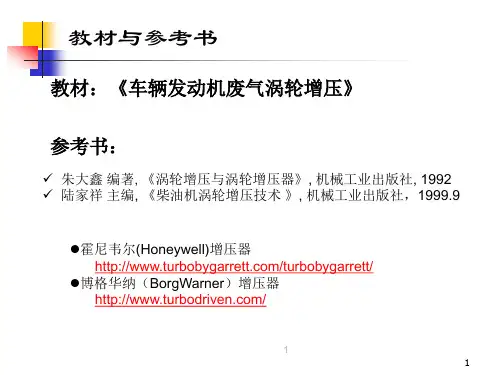 《车辆发动机废气涡轮增压》_第一章
