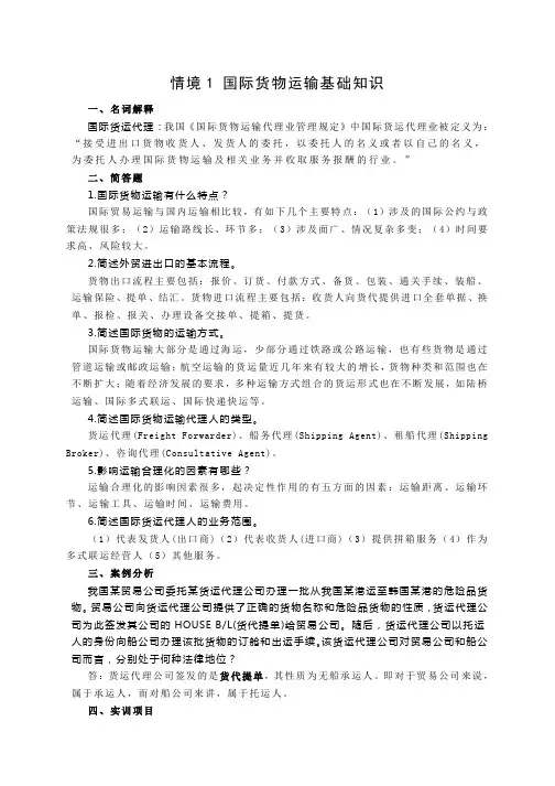 国际货物运输与保险期末复习习题答案