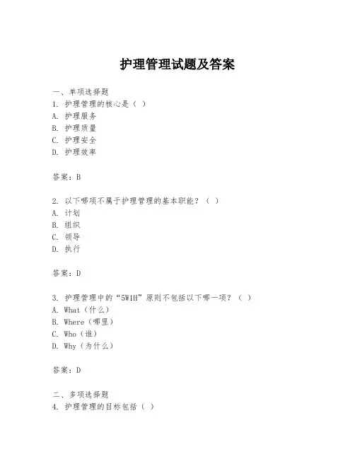 护理管理试题及答案