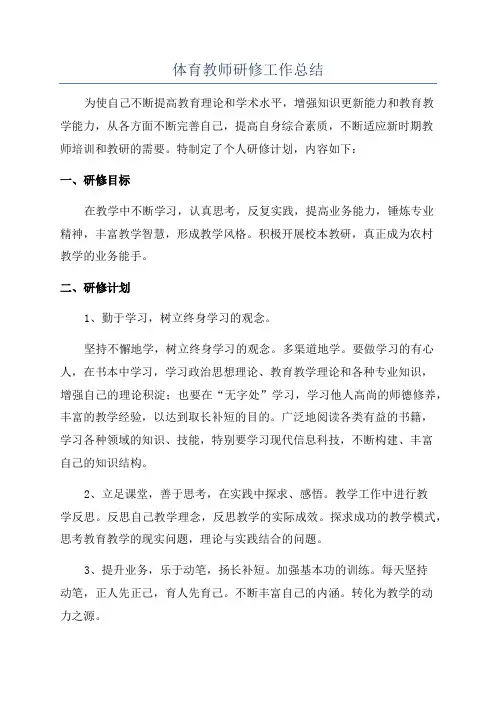 体育教师研修工作总结