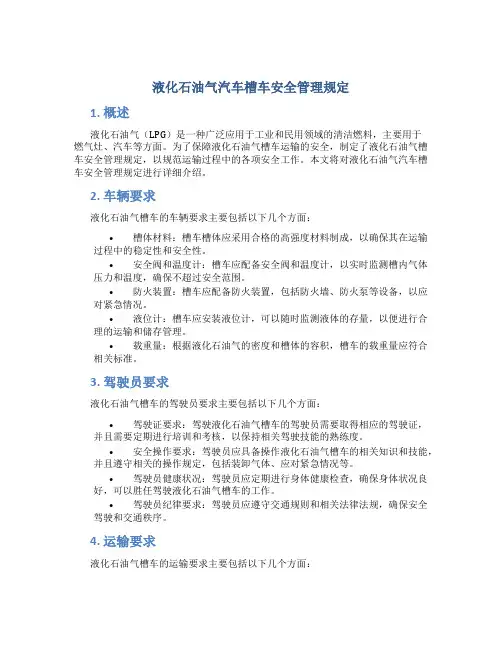 液化石油气汽车槽车安全管理规定