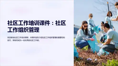 《社区工作培训课件：社区工作组织管理》