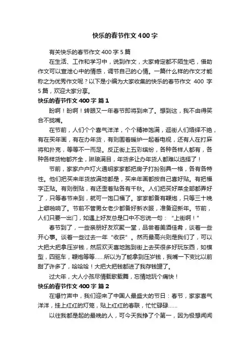 有关快乐的春节作文400字5篇