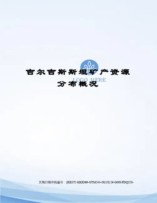 吉尔吉斯斯坦矿产资源分布概况