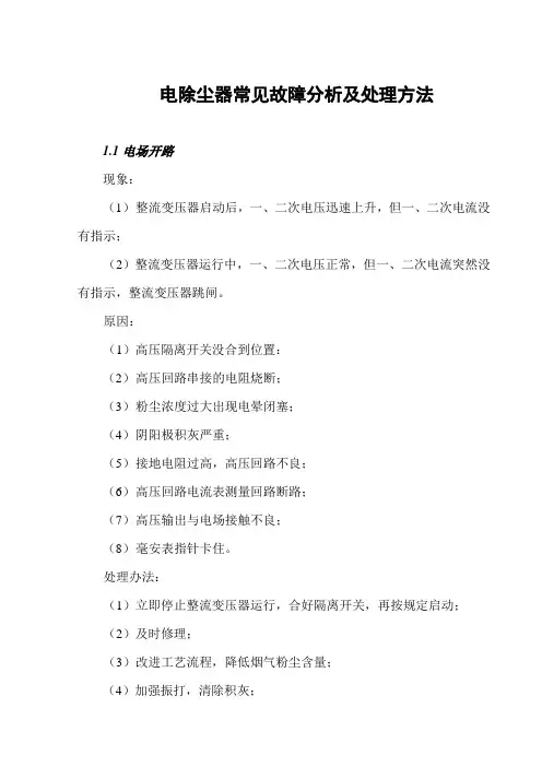 电除尘器常见问题及解决方法