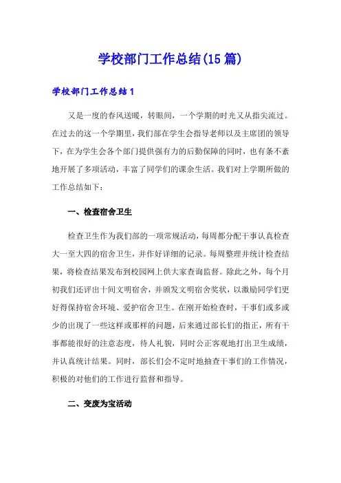 学校部门工作总结(15篇)