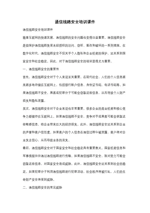 通信线路安全培训课件