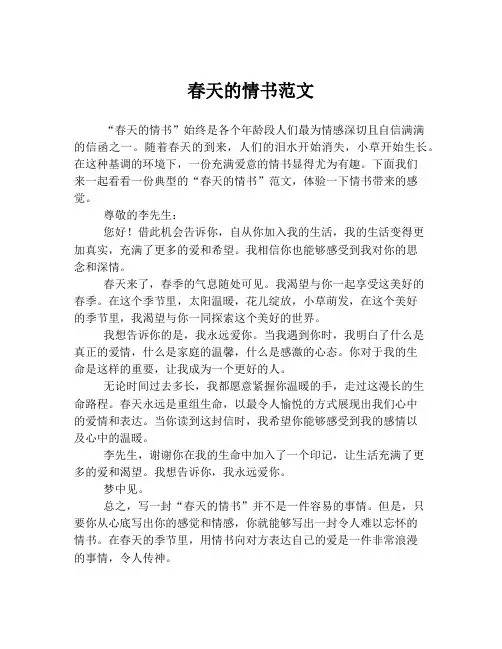 春天的情书范文