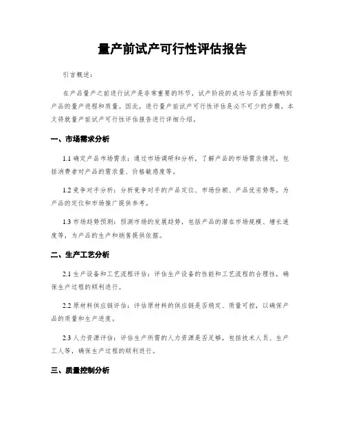 量产前试产可行性评估报告