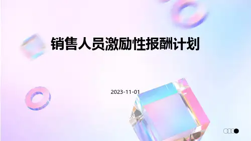 销售人员激励性报酬计划