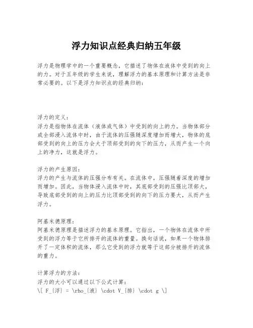 浮力知识点经典归纳五年级