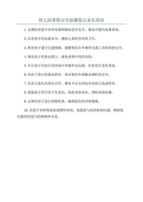 幼儿园暑假安全温馨提示家长简短