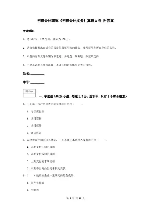 初级会计职称《初级会计实务》真题A卷 附答案