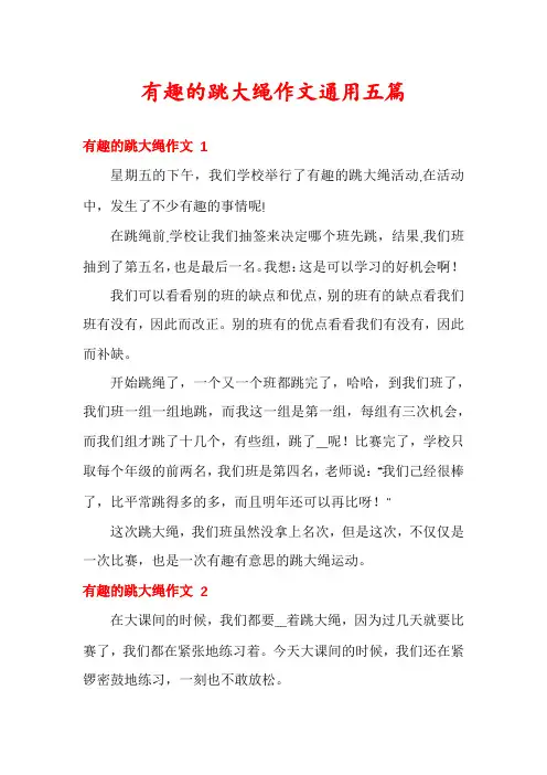 有趣的跳大绳作文通用五篇