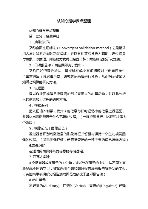 认知心理学要点整理