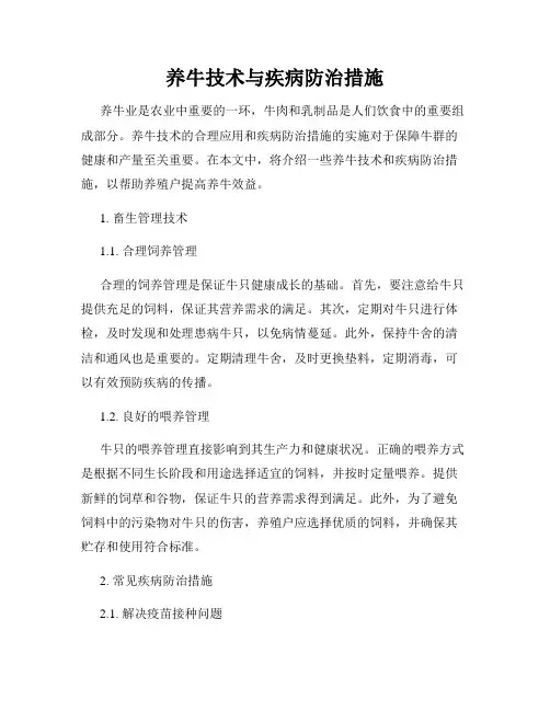养牛技术与疾病防治措施
