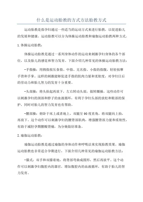 什么是运动胎教的方式方法胎教方式