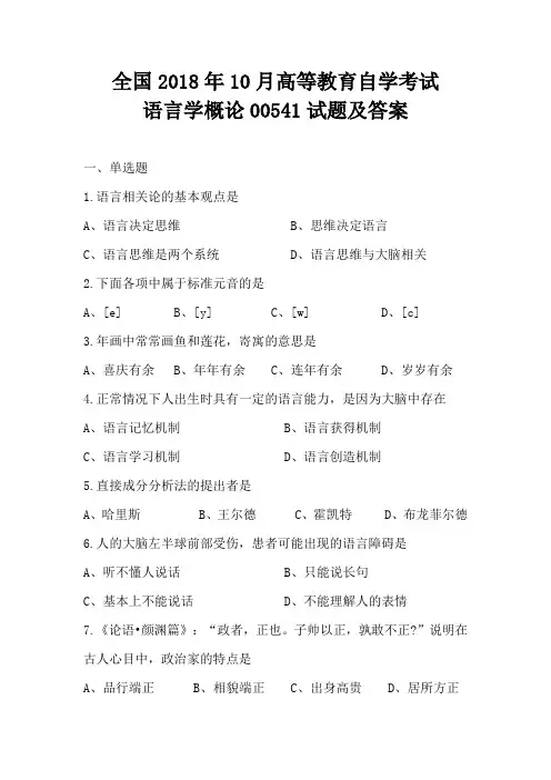 全国2018年10月高等教育自学考试语言学概论00541试题及答案