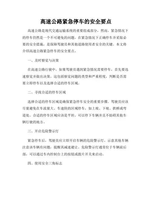 高速公路紧急停车的安全要点