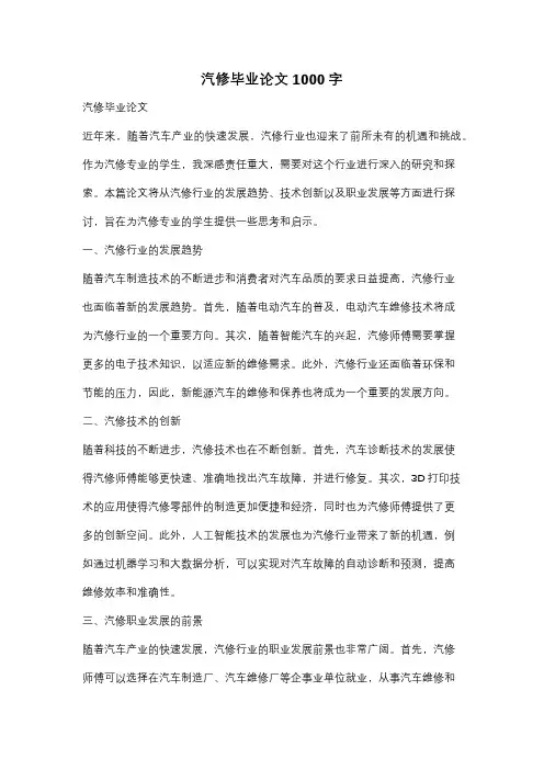 汽修毕业论文1000字