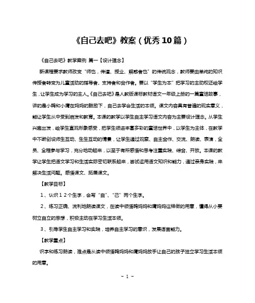 《自己去吧》教案(优秀10篇)
