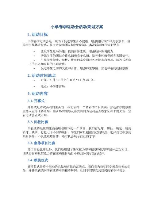 小学春季运动会活动策划方案