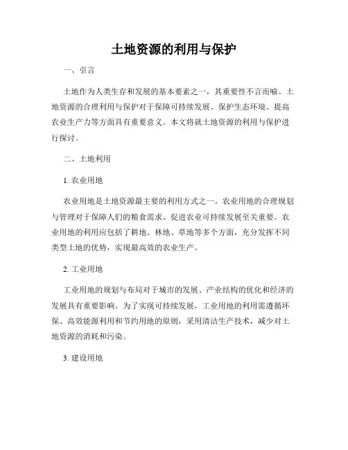 土地资源的利用与保护