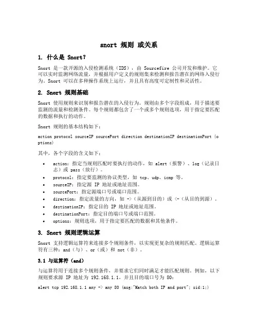 snort 规则 或关系
